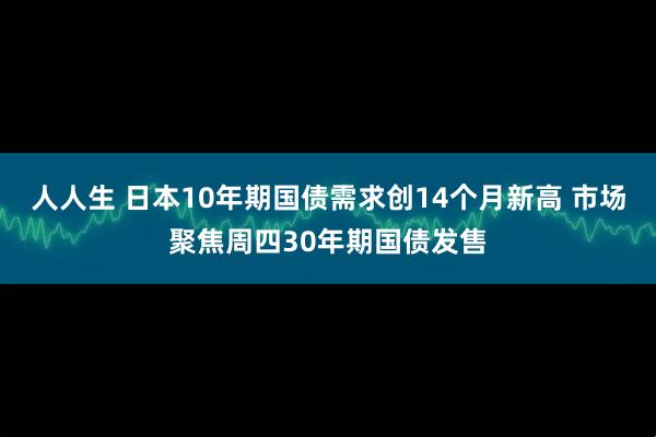 人人生 日本10年期国债需求创14个月新高 市场聚焦周四30年期国债发售