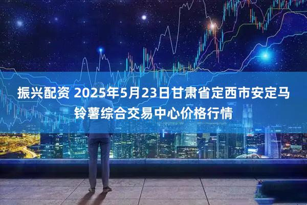 振兴配资 2025年5月23日甘肃省定西市安定马铃薯综合交易中心价格行情