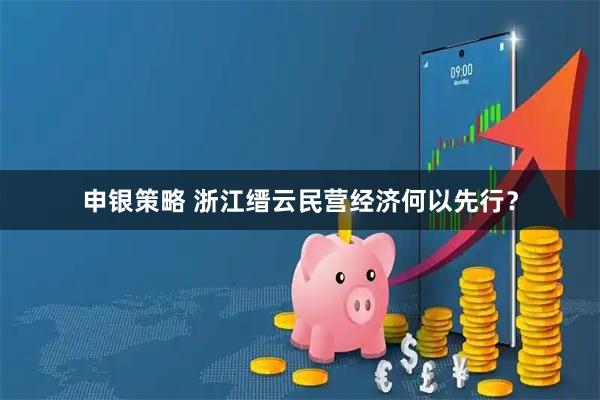 申银策略 浙江缙云民营经济何以先行？